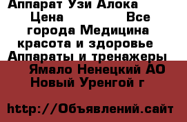 Аппарат Узи Алока 2013 › Цена ­ 200 000 - Все города Медицина, красота и здоровье » Аппараты и тренажеры   . Ямало-Ненецкий АО,Новый Уренгой г.